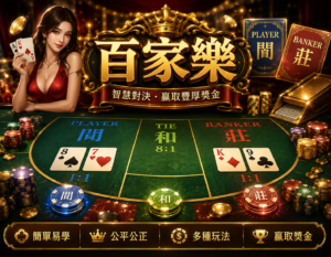 皇鼎娛樂城 百家樂