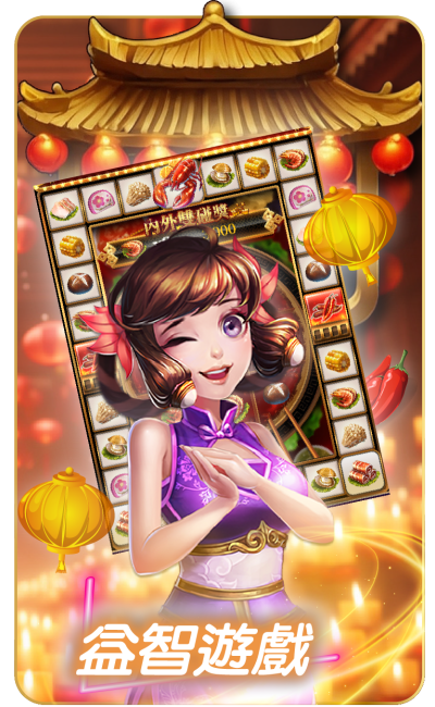 皇鼎娛樂城 益智遊戲