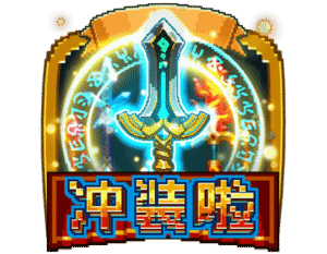 衝裝啦（沖裝啦）