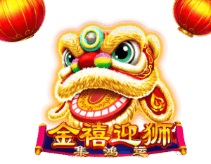 金禧迎獅