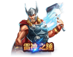 皇鼎娛樂城 雷神之錘