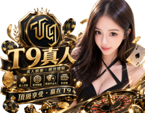 皇鼎娛樂城 T9真人