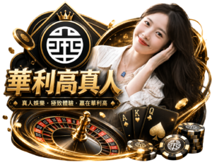 皇鼎娛樂城 華利高真人