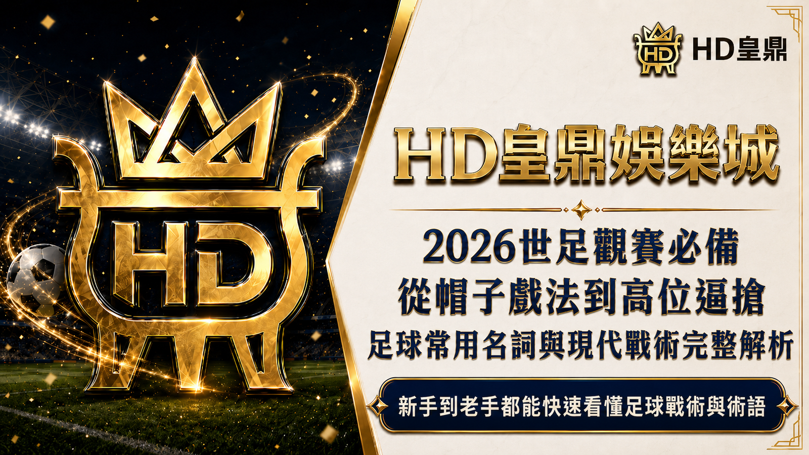 2026世足觀賽必備:從帽子戲法到高位逼搶 足球常用名詞與現代戰術完整解析