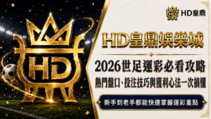 2026世足運彩必看攻略:熱門盤口、投注技巧與獲利心法一次搞懂