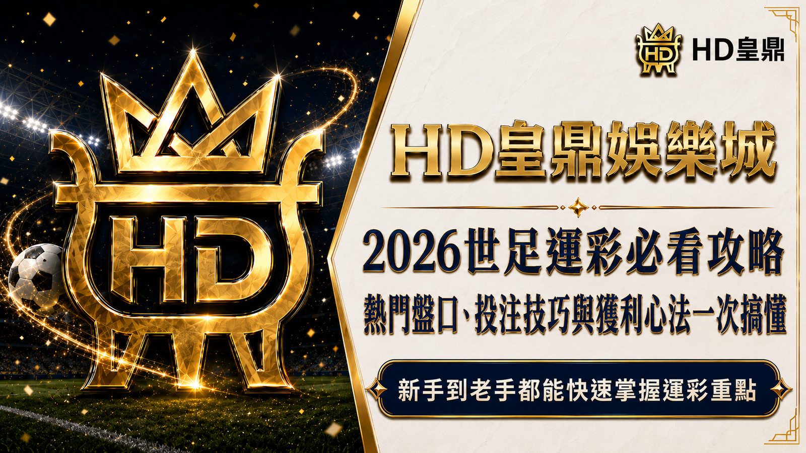 2026世足運彩必看攻略:熱門盤口、投注技巧與獲利心法一次搞懂