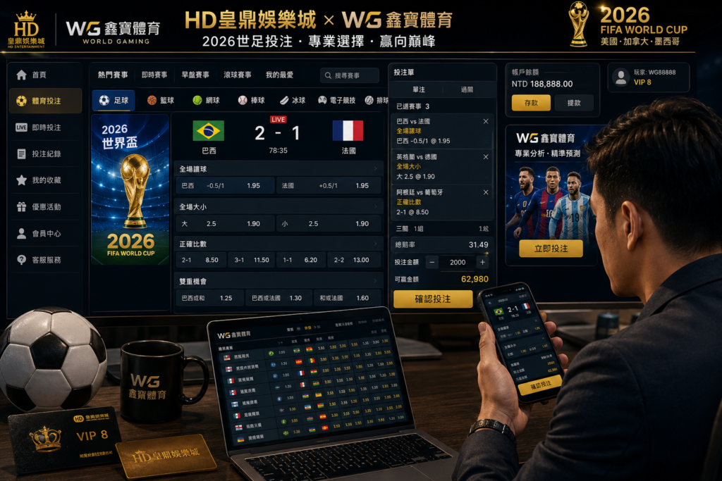 玩家在HD皇鼎娛樂城使用WG鑫寶體育投注2026世足