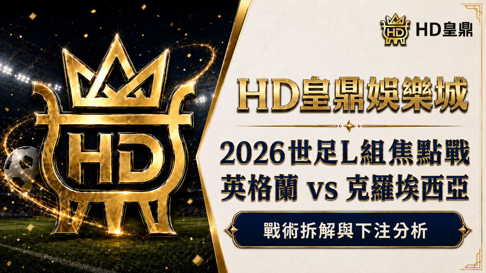 2026世足L組焦點戰：英格蘭 vs 克羅埃西亞 戰術拆解與下注分析