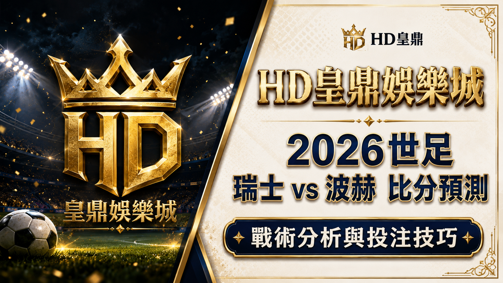 2026世足瑞士 vs 波赫比分預測：戰術分析與投注技巧