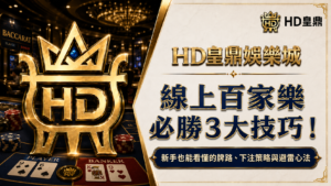 線上百家樂必勝3大技巧!新手也能看懂的牌路、下注策略與避雷心法
