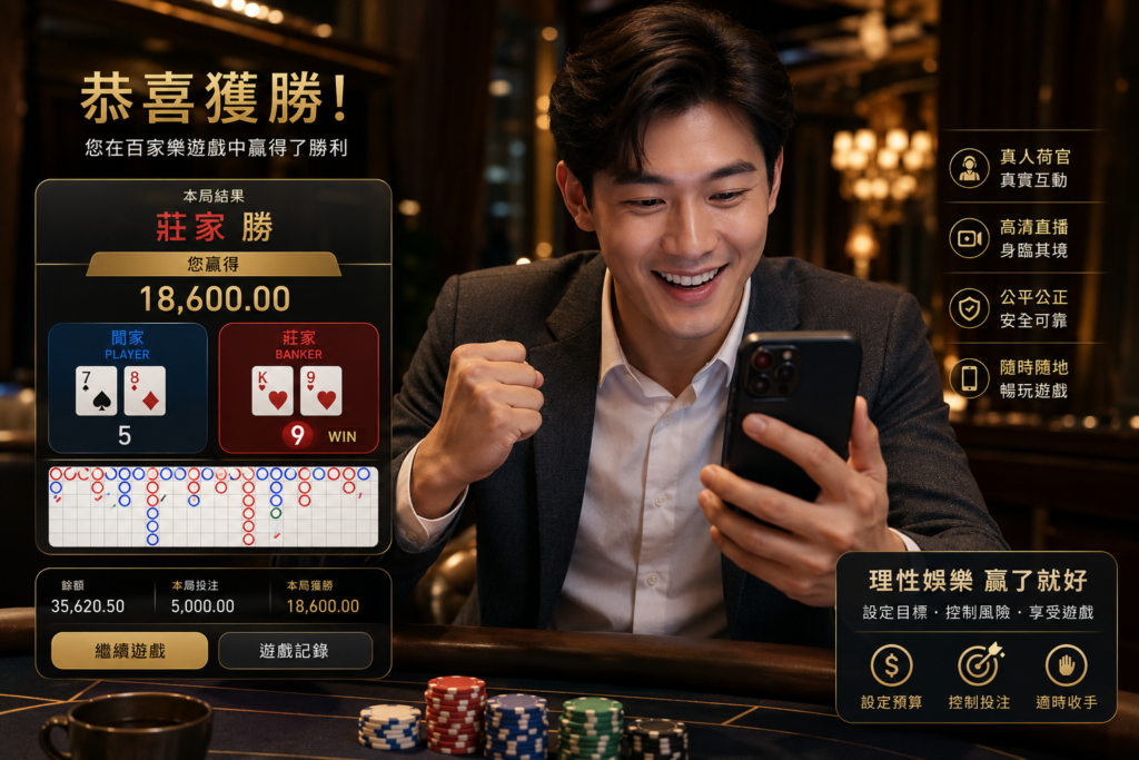 玩家理性玩線上百家樂勝利畫面