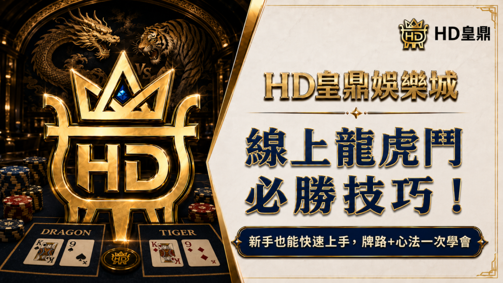 線上龍虎鬥必勝技巧！新手也能快速上手，牌路+心法一次學會
