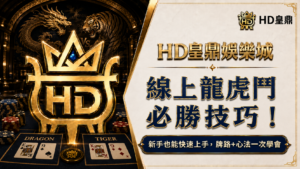線上龍虎鬥必勝技巧!新手也能快速上手,牌路+心法一次學會