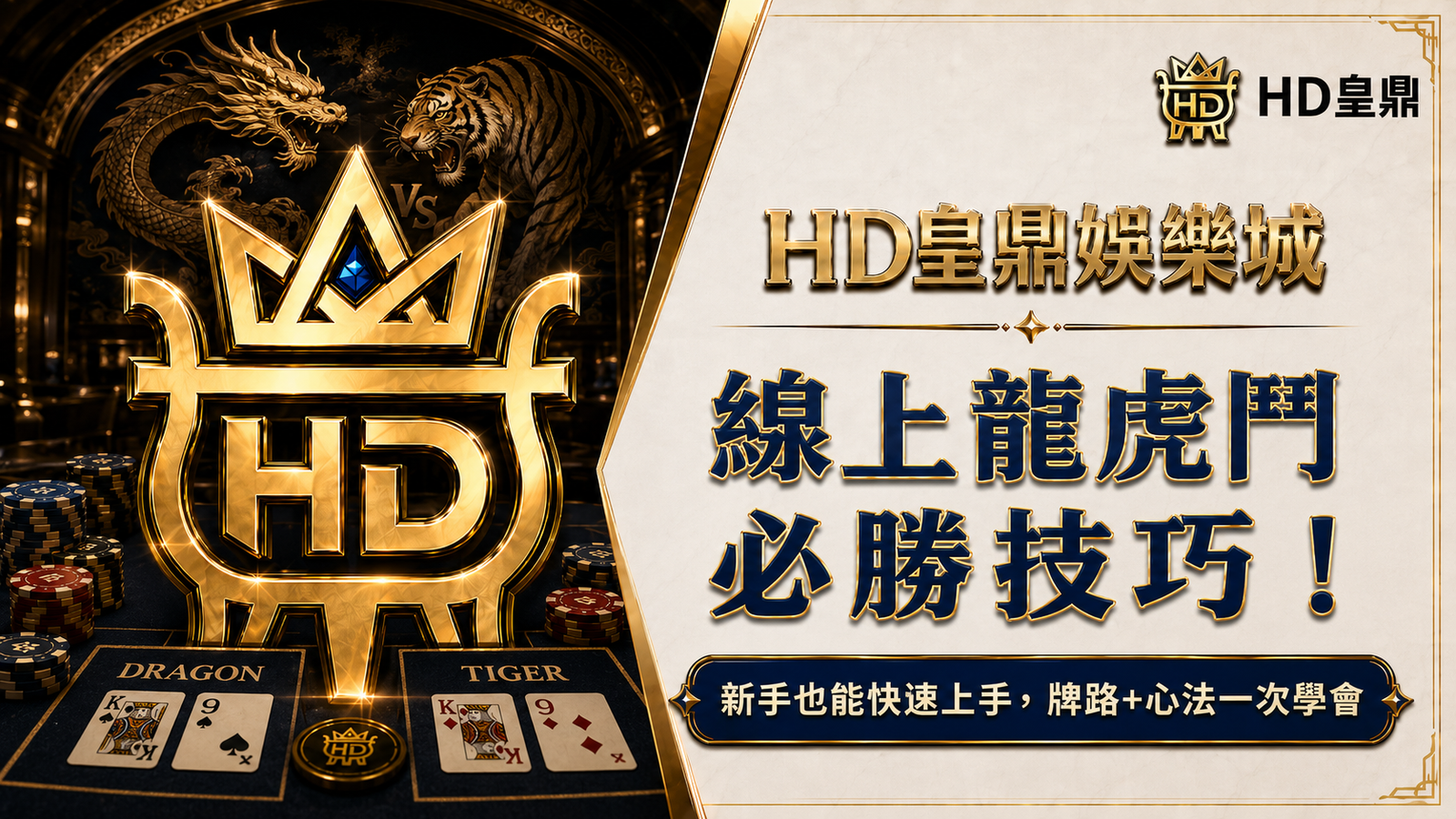 線上龍虎鬥必勝技巧！新手也能快速上手，牌路+心法一次學會