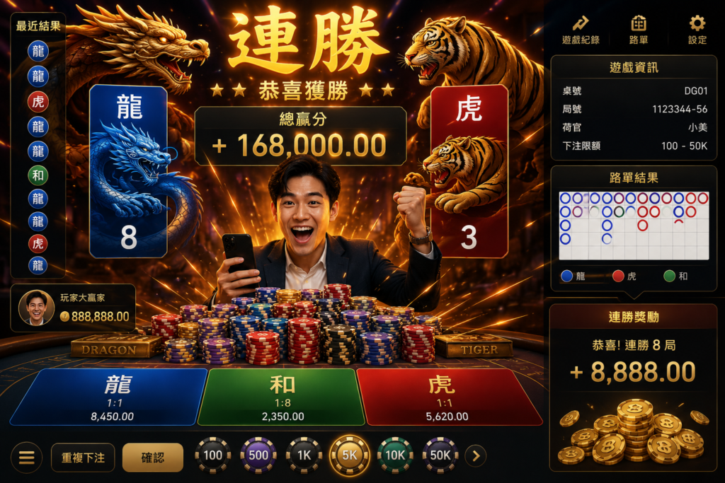 玩家在線上龍虎鬥獲得勝利開心畫面