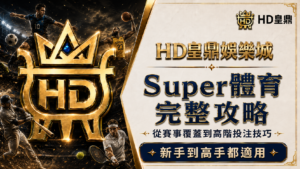 Super體育完整攻略:從賽事覆蓋到高階投注技巧,新手到高手都適用