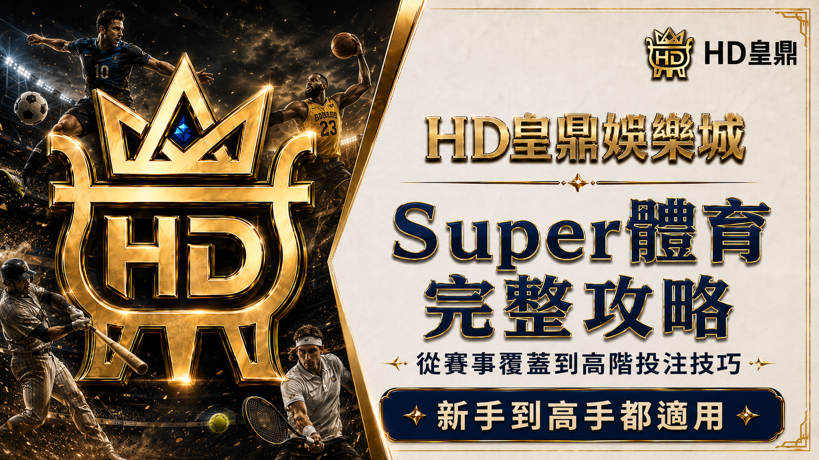 Super體育完整攻略：從賽事覆蓋到高階投注技巧，新手到高手都適用